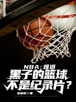 NBA���ѵ����ӵ������Ǽ�¼Ƭ��